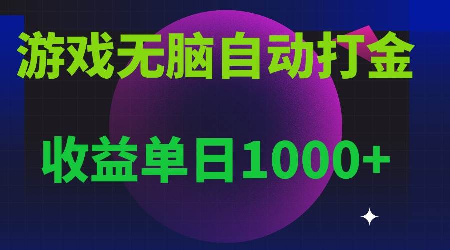 （13629期）无脑自动搬砖游戏，收益单日1000+ 可多号操作-928网创