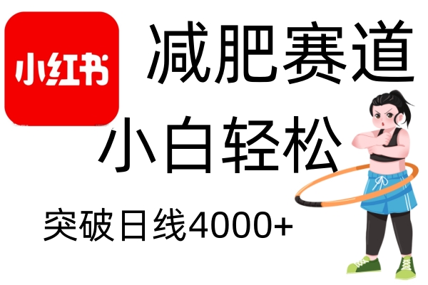 小红书减肥赛道，简单零成本，无需剪辑，不用动脑，小白轻松日利润4000+-928网创