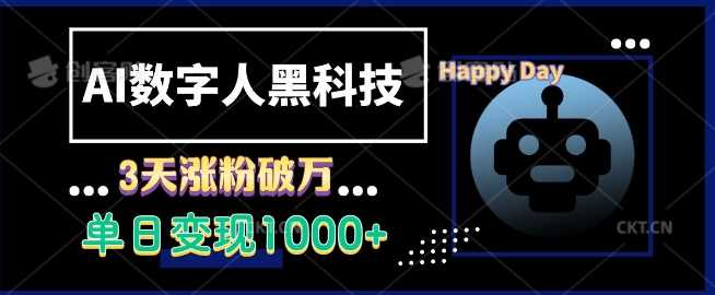 AI数字人黑科技，3天涨粉破万，单日变现1k【揭秘】-928网创