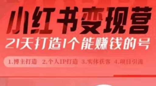 小红书博主课，21天从0到1打造1个能赚钱的红薯号，适用于新手小白-928网创