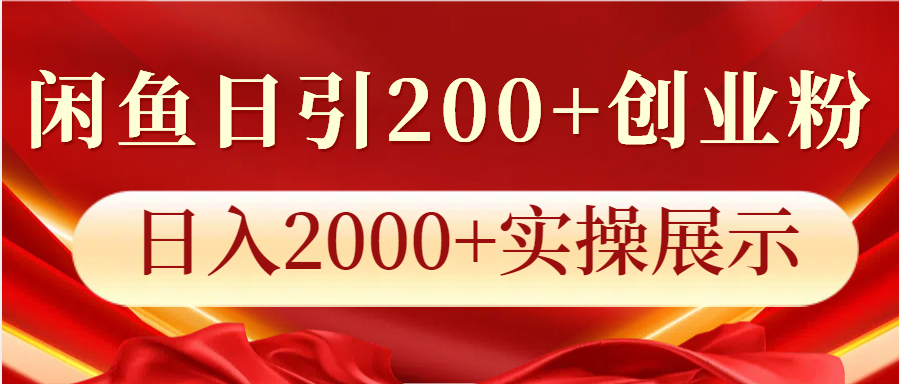 闲鱼日引200+创业粉，日入2000+实操展示-928网创