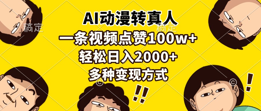 （13650期）AI动漫转真人，一条视频点赞100w+，日入2000+，多种变现方式-928网创