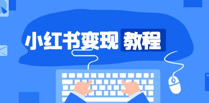 （13648期）小红书变现教程，精准账号定位，开启赚钱之旅，打造爆款账号-928网创
