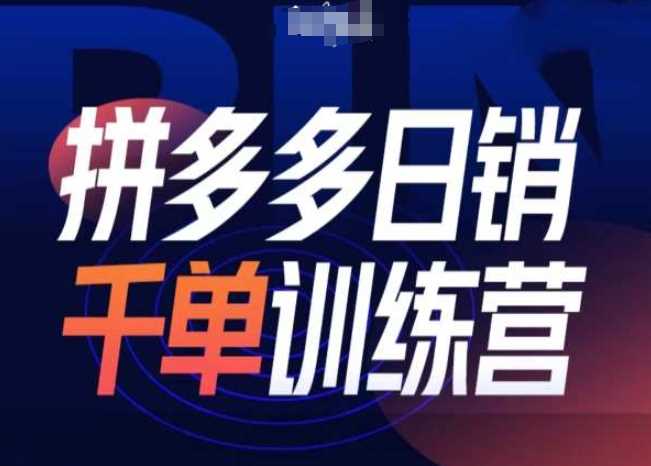 拼多多日销千单训练营第31期-微付费带免费流玩法-928网创