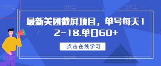 最新美团截屏项目，单号每天12-18.单日60+【揭秘】-928网创