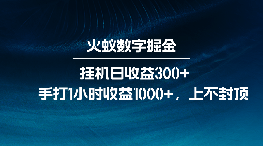 火蚁数字掘金，全自动挂机日收益300+，每日手打1小时收益1000+-928网创