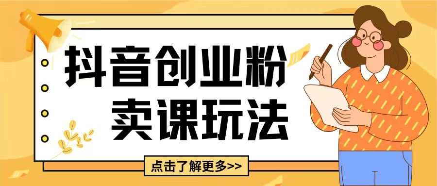 最新抖音引流创业粉玩法，5分钟一个视频，轻松变现附带详细变现思路【揭秘】-928网创