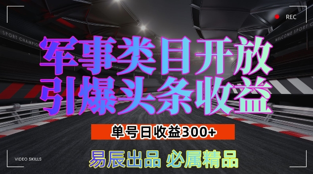 军事类目开放引爆头条收益，单号日入3张，新手也能轻松实现收益暴涨【揭秘】-928网创