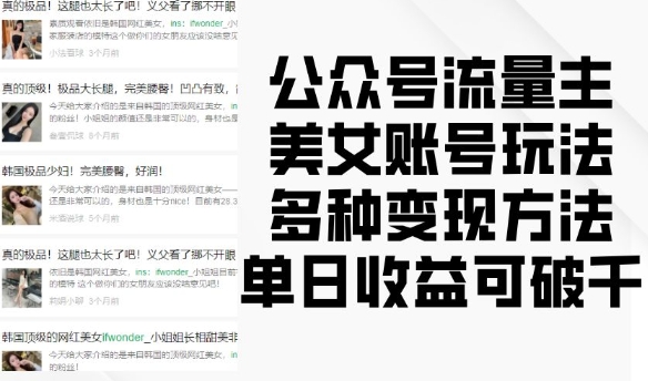公众号流量主美女账号玩法，多种变现方法，单日收益可破千-928网创