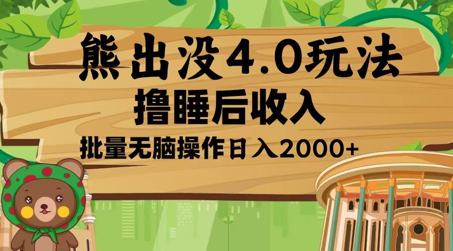 （13666期）熊出没4.0新玩法，软件加持，新手小白无脑矩阵操作，日入2000+-928网创