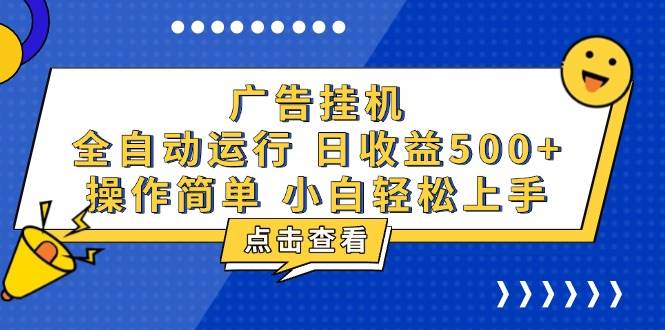 （13668期）广告挂机，知识分享，全自动500+项目-928网创
