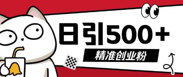 最新抖音引流创业粉，几分钟一个视频，非常暴力，小白直接可上手操作【揭秘】-928网创