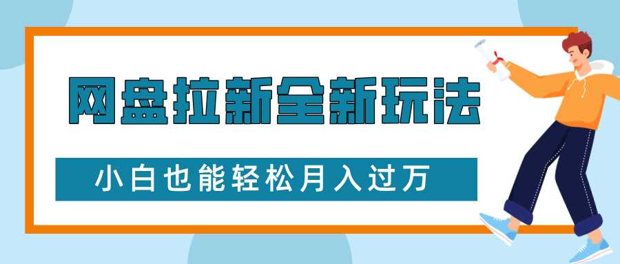 网盘拉新全新玩法，免费复习资料引流大学生粉二次变现，小白也能轻松月入过W【揭秘】-928网创