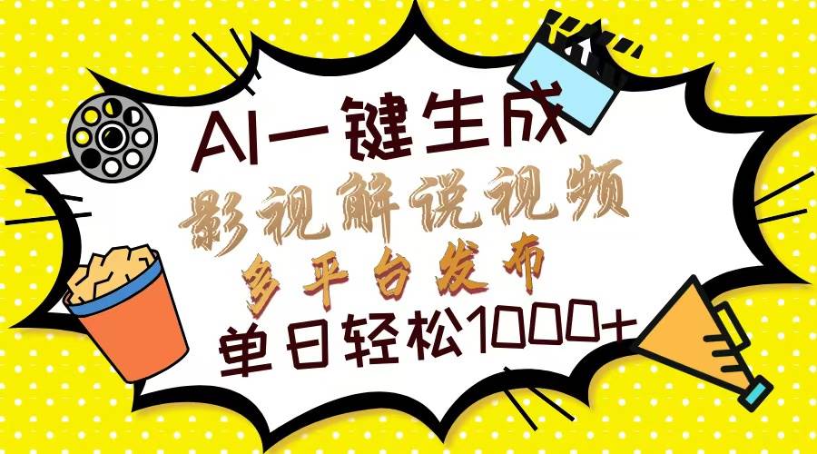 （13673期）Ai一键生成影视解说视频，仅需十秒即可完成，多平台分发，轻松日入1000+-928网创