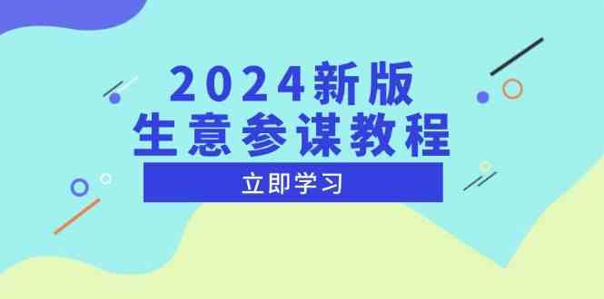 2024新版生意参谋教程，洞悉市场商机与竞品数据, 精准制定运营策略-928网创