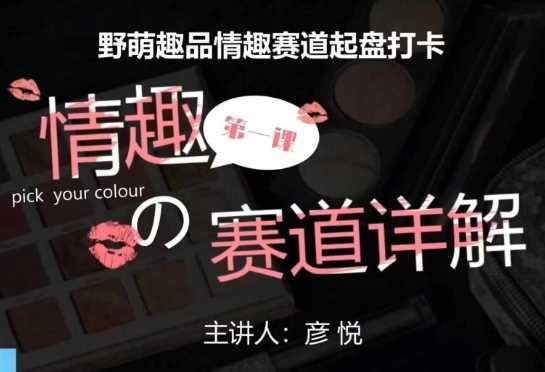 比高社群：情趣赛道训练营，野萌趣品情趣赛道起盘打卡，市场刚需项目-928网创