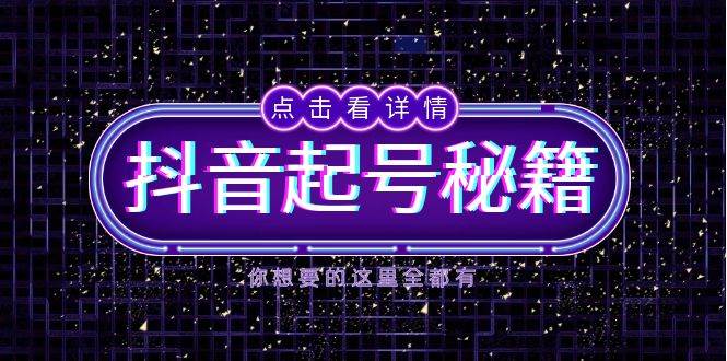 （13679期）抖音起号秘籍，掌握抖音算法与鱼塘玩法，快速获取流量，打造爆款直播间-928网创