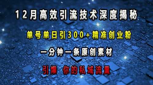 最新高效引流技术深度揭秘 ，单号单日引300+精准创业粉，一分钟一条原创素材，引爆你的私域流量-928网创