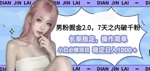 男粉掘金2.0 全新图文视频玩法，百分百过原创，多种变现思路【揭秘】-928网创