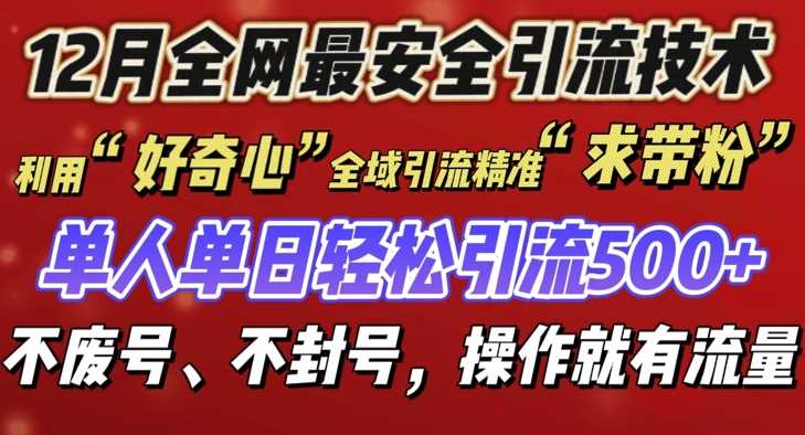 12 月份全网最安全引流创业粉技术来袭，不封号不废号，有操作就有流量【揭秘】-928网创
