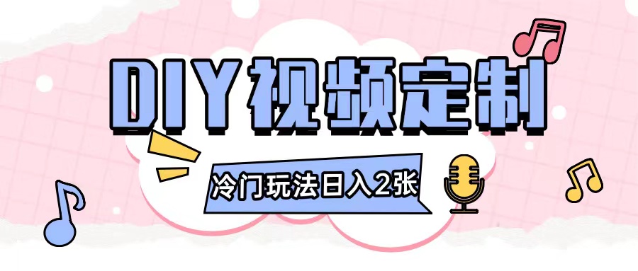 2024日入几张的diy视频定制小白0基础即可操作-928网创