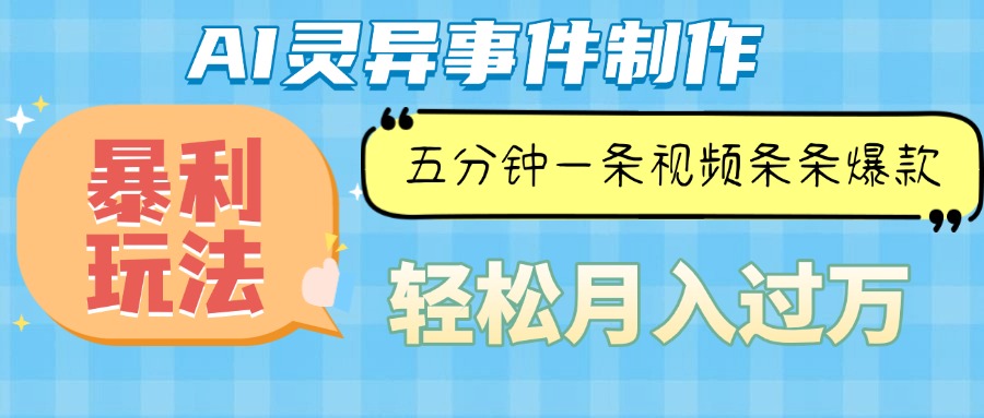 （13685期）Ai灵异故事，暴利玩法，五分钟一条视频，条条爆款，月入万元-928网创