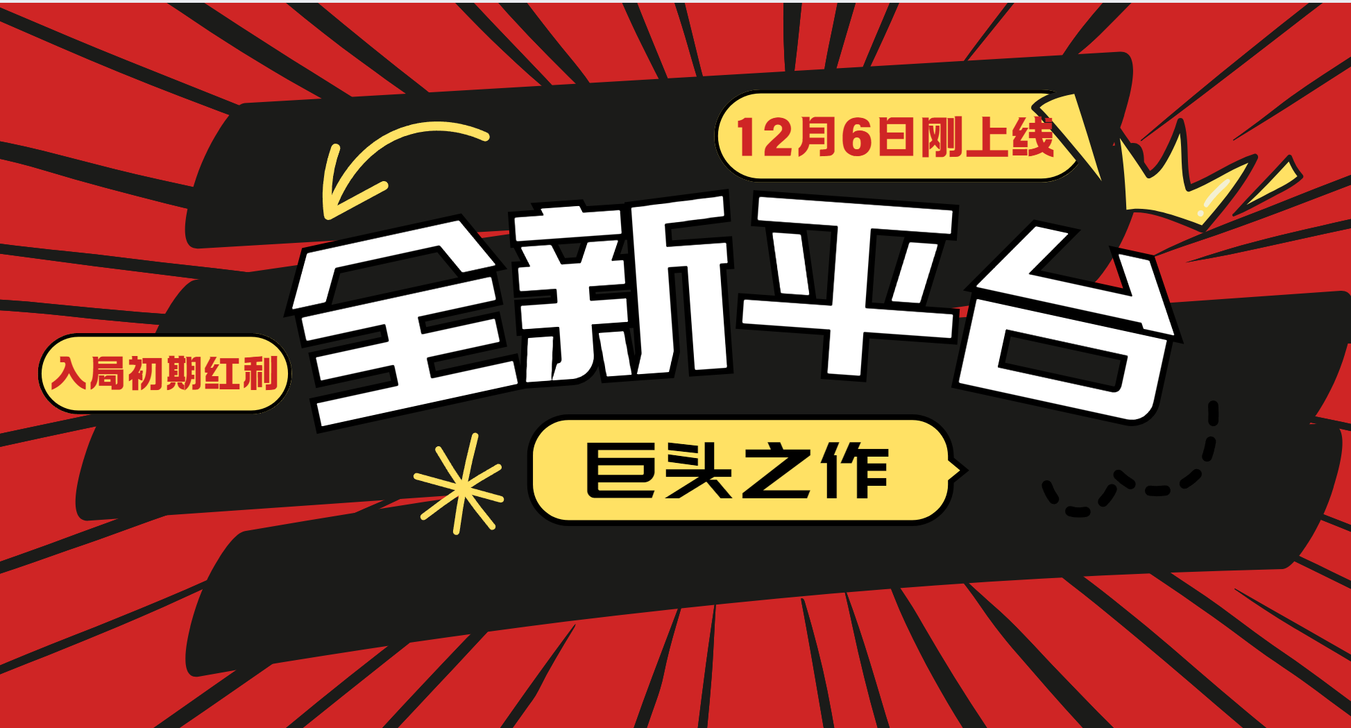 又一个全新平台巨头之作，12月6日刚上线，小白入局初期红利的关键，想吃初期红利的-928网创