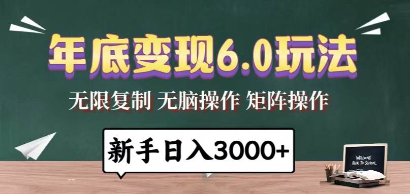 （13691期）年底变现6.0玩法，一天几分钟，日入3000+，小白无脑操作-928网创