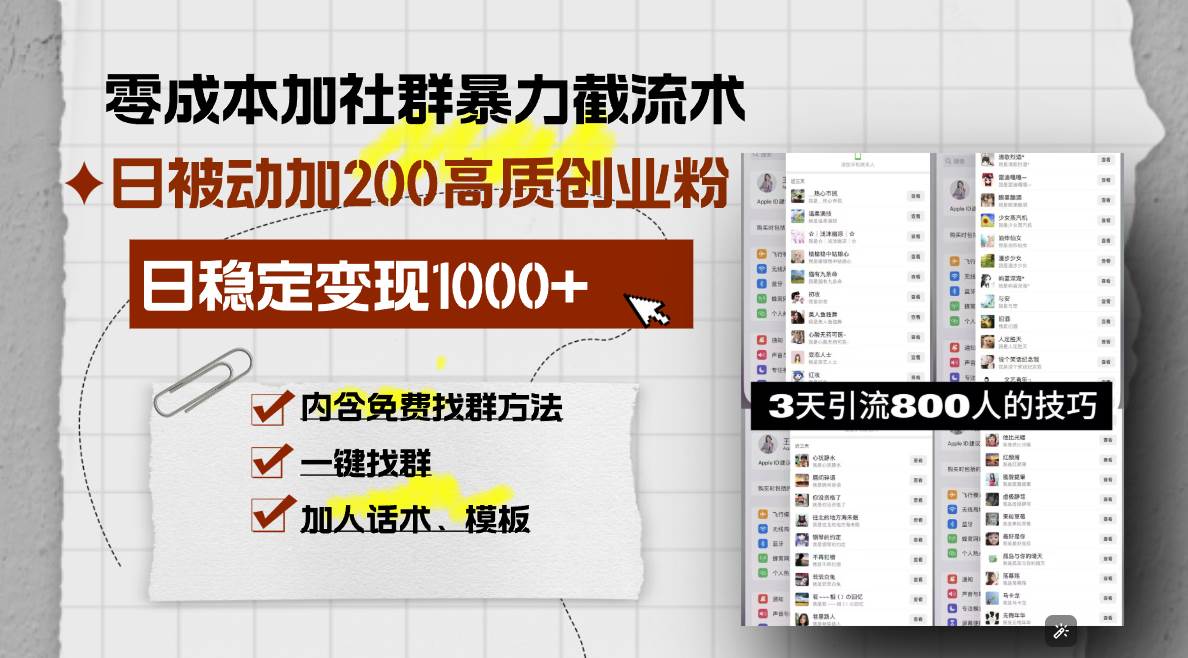 （13693期）零成本加社群暴力截流术，日被动添加200+高质创业粉 ，日变现1000+，内…-928网创