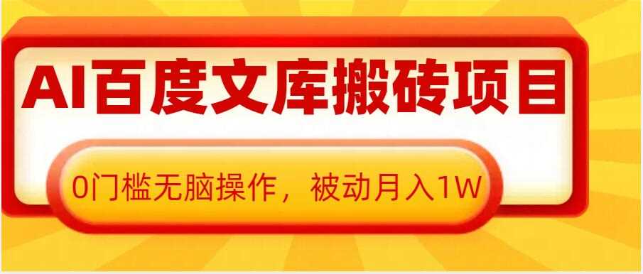 AI百度文库搬砖项目，0门槛无脑操作，被动月入1W-928网创