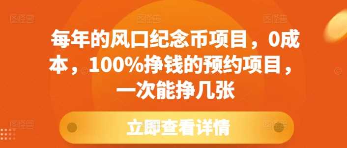 每年的风口纪念币项目，0成本，100%挣钱的预约项目，一次能挣几张【揭秘】-928网创