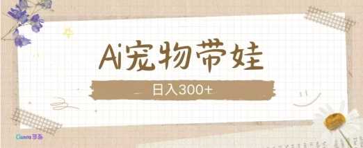 AI宠物带娃，这款视频让人爱心爆棚-928网创