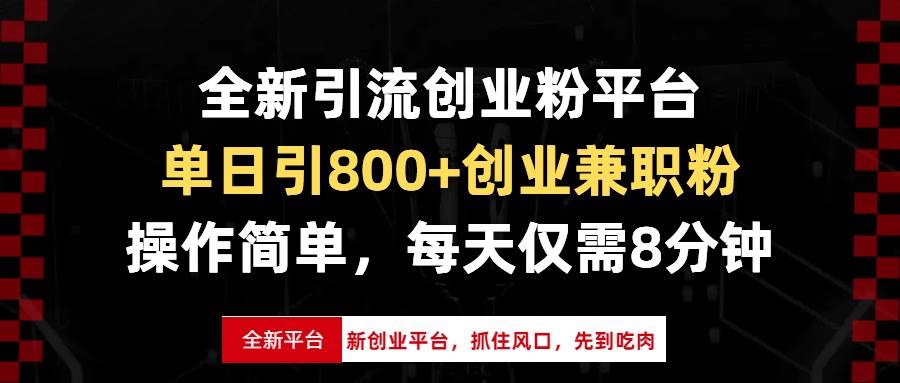 （13695期）全新引流创业粉平台，单日引800+创业兼职粉，抓住风口先到吃肉，每天仅…-928网创