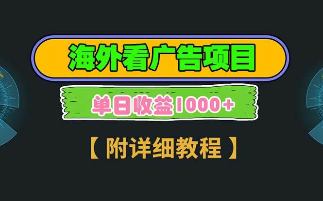 （13694期）海外看广告项目，一次3分钟到账2.5美元，注册拉新都有收益，多号操作，…-928网创