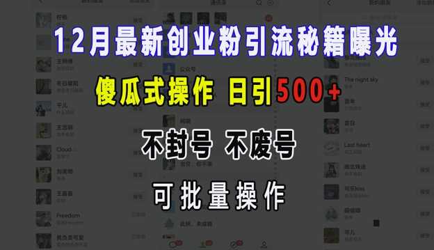 12月最新创业粉引流秘籍曝光 傻瓜式操作 日引500+ 不封号 不废号 可批量操作【揭秘】-928网创