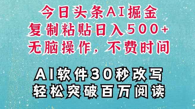 AI头条掘金项目，复制粘贴稳定变现，AI一键写文，空闲时间轻松变现5张【揭秘】-928网创