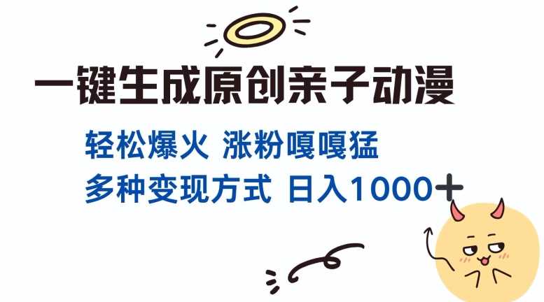 一键生成原创亲子对话动漫 单视频破千万播放 多种变现方式 日入多张-928网创