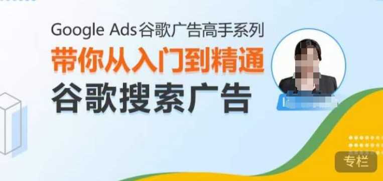Google Ads谷歌广告高手 – 搜索广告，带你从入门到精通谷歌搜索广告-928网创