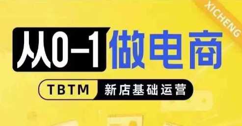 从0-1做电商-新店基础运营，从0-1对比线上线下经营逻辑，特别适合新店新手理解-928网创