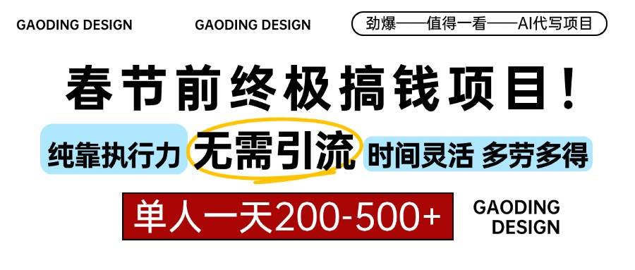 （13711期）春节前搞钱项目，AI代写，纯执行力项目，无需引流、时间灵活、多劳多得…-928网创