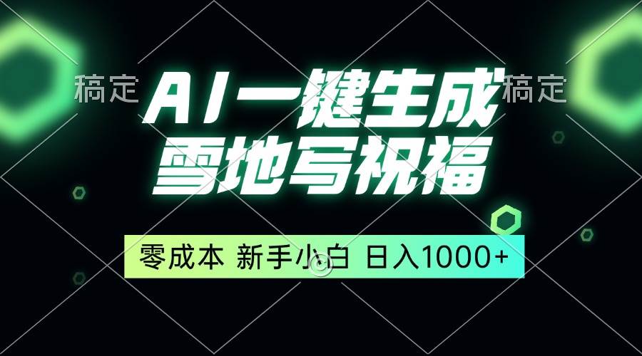 （13708期）一键生成雪地写祝福，零成本，新人小白秒上手，轻松日入1000+-928网创