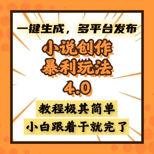 （13706期）小说创作暴利玩法4.0，一键生成，多平台发布，课程极其简单，小白一学…-928网创