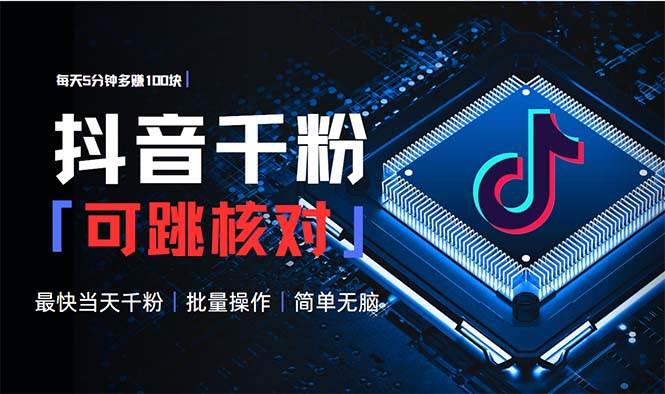 （13704期）抖音跳核对涨千粉，每天5分钟多赚100元，可批量操作，简单无脑有手就行-928网创