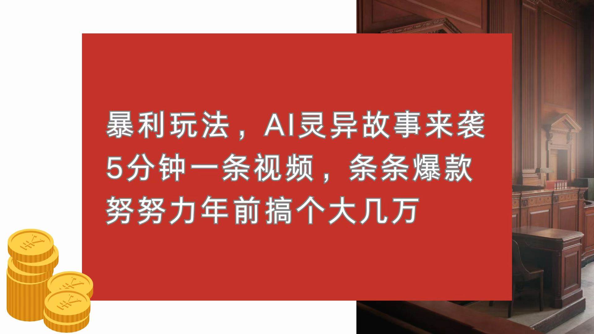 （13612期）暴利玩法，AI灵异故事来袭，5分钟1条视频，条条爆款 努努力年前搞个大几万-928网创