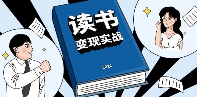 （13608期）读书赚钱实战营，从0到1边读书边赚钱，实现年入百万梦想,写作变现-928网创