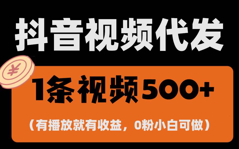 （13607期）最新零撸项目，一键托管代发视频，有播放就有收益，日入1千+，有抖音号…-928网创