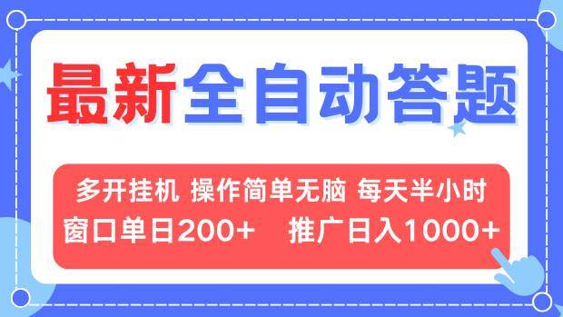 （13605期）最新全自动答题项目，多开挂机简单无脑，窗口日入200+，推广日入1k+，…-928网创