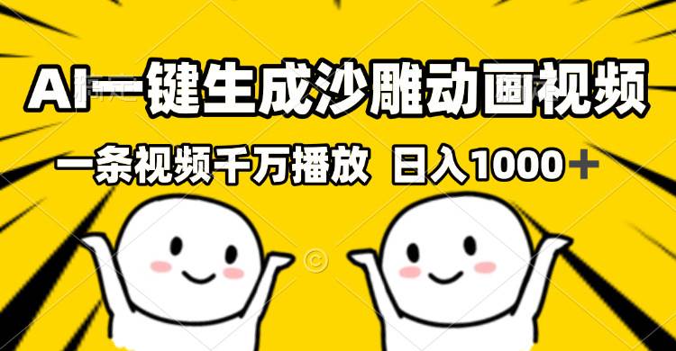 （13592期）AI一键生成沙雕视频，一条视频千万播放，轻松日入1000+-928网创