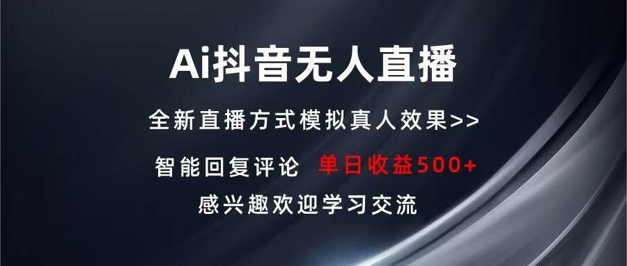 （13590期）Ai抖音无人直播 单机500+ 打造属于你的日不落直播间 长期稳定项目 感兴…-928网创