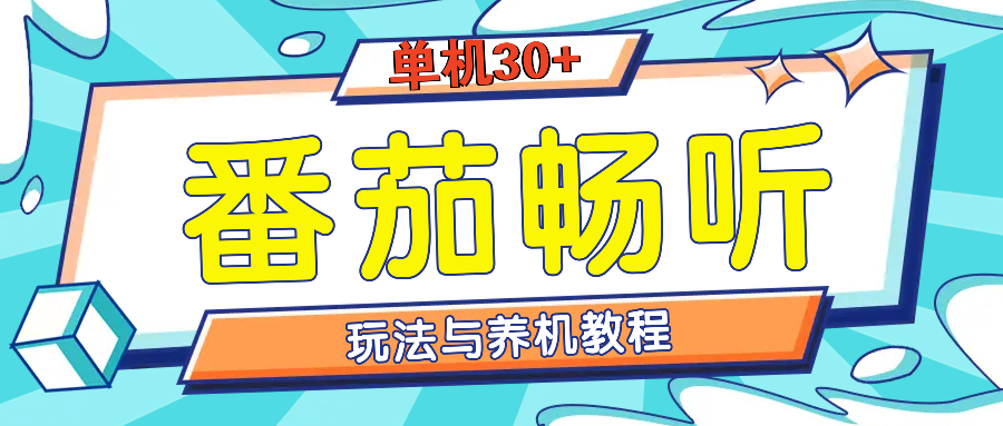 （13571期）番茄畅听全方位教程与玩法：一天单设备日入30+不是问题-928网创